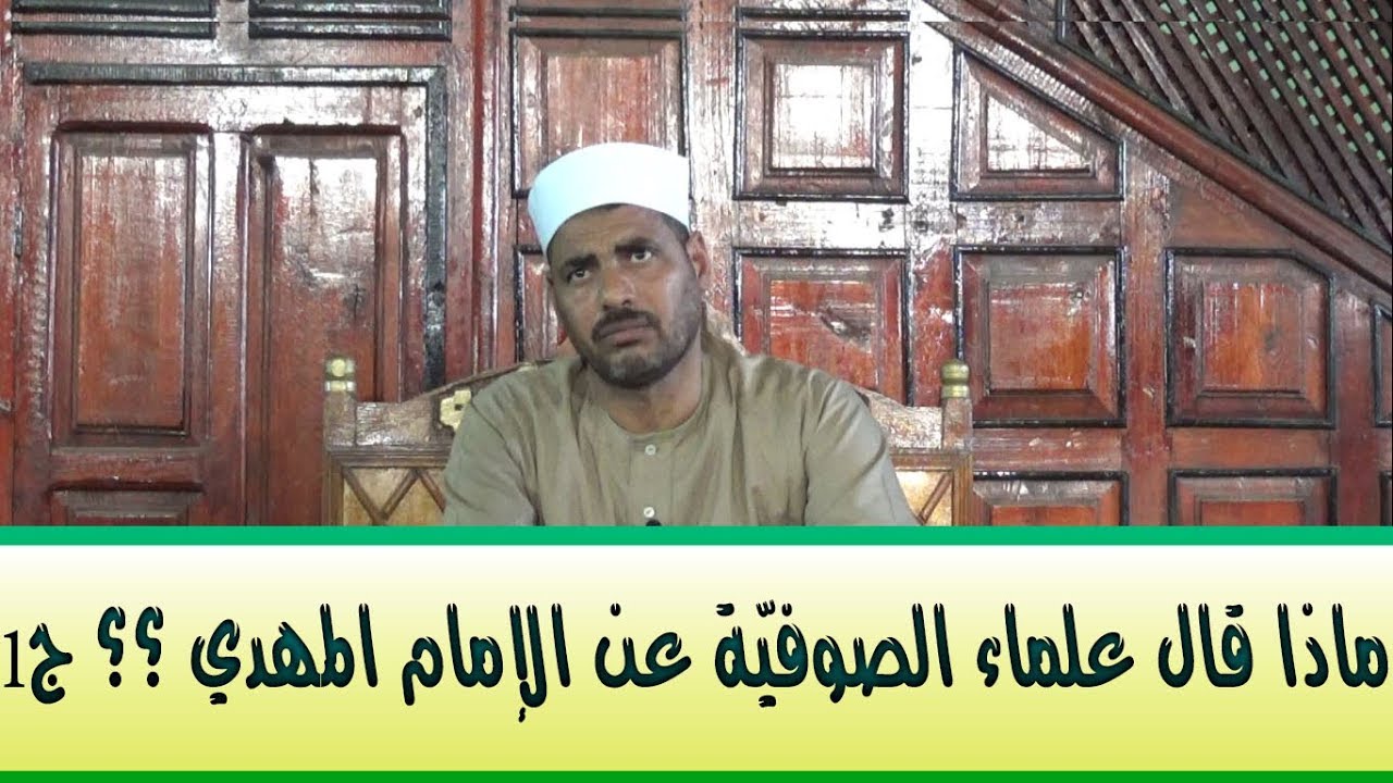 المهدي المنتظر وعلوم آخر الزمان (49 ) ماذا قال علماء الصوفية عن الامام المهدي؟؟ جـ1 ( ابن عربي )