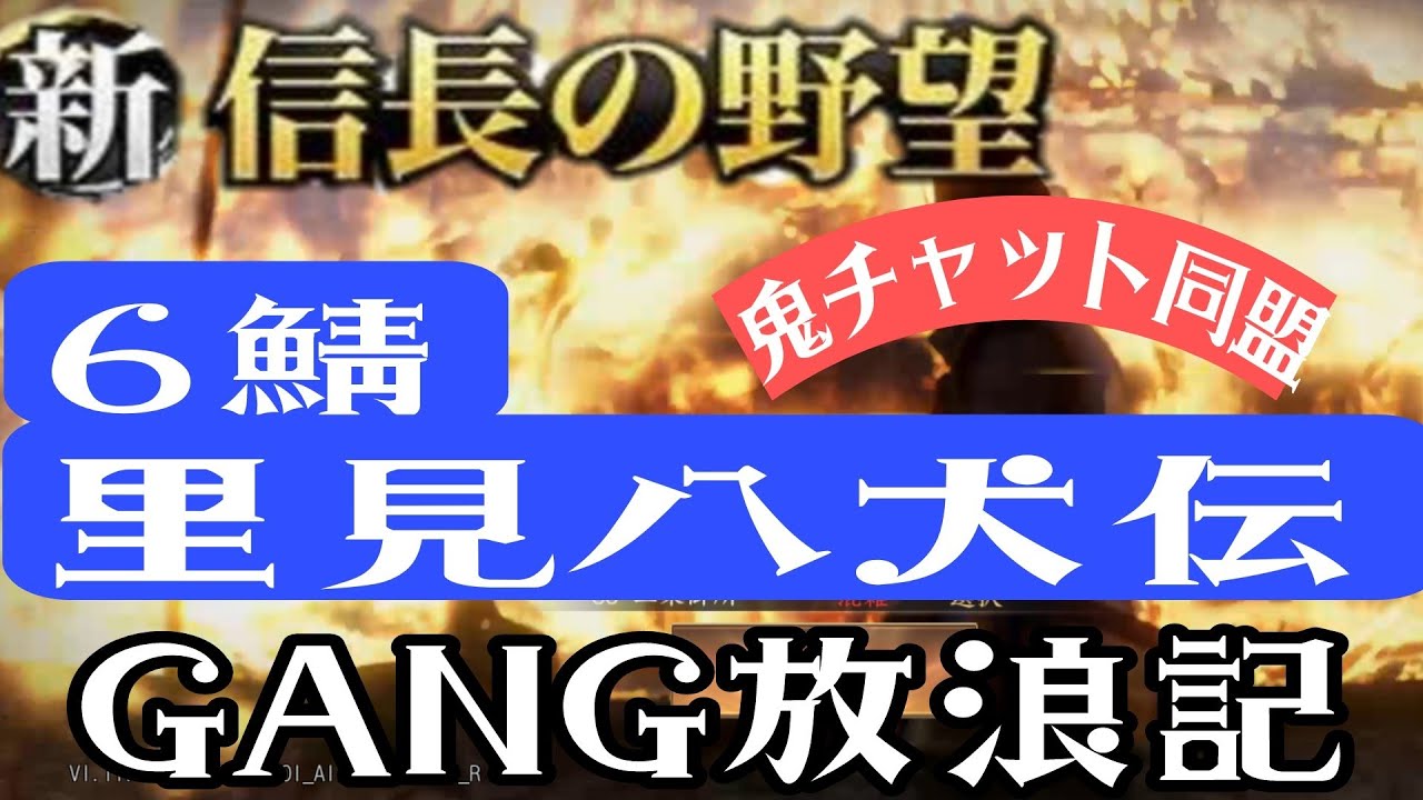 【新信長の野望】6鯖 里見八犬伝  君はこの最速チャットについてこれるか？  旅するGANG放浪記(農民)@GANG 【ギャング】