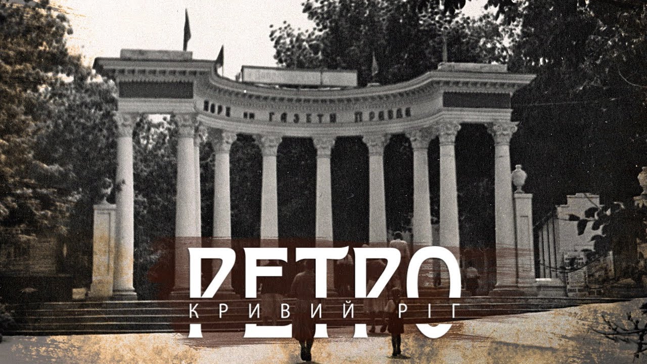 РЕТРО КРИВИЙ РІГ | Парк Мершавцева/Правди Частина 2 СТАРІ ФОТО