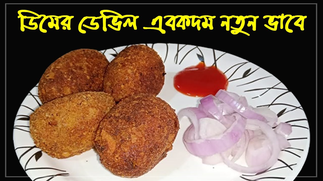 Dimer Devil Recipe | Egg Devil | Bengali Egg Chop | Calcutta Cabin Style | Kolkata Style ডিমের ডেভিল