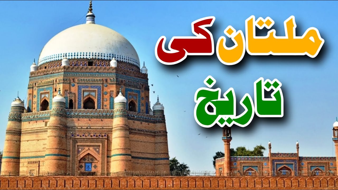 Multan in the aspect of history In Urdu and Hindi