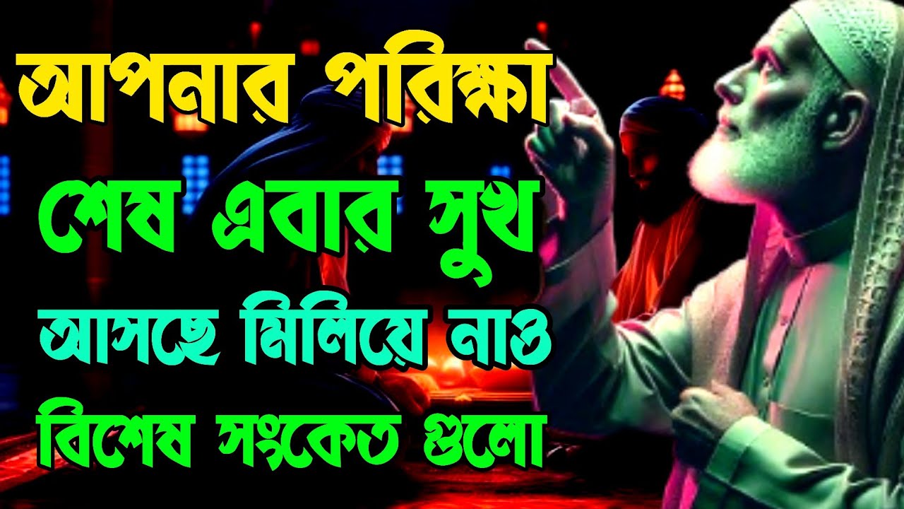   কি পরিক্ষার শেষের পথে ৬টি সংকেত বুজে নাও #motivation 