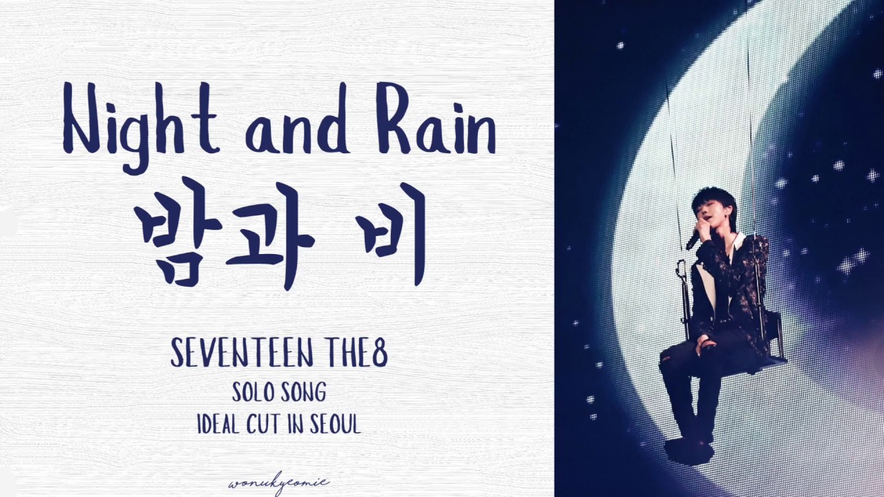 (Han/Rom/Eng) Night and Rain “밤과 비” Lyrics by SEVENTEEN The8 solo [IDEAL CUT IN SEOUL 181103]