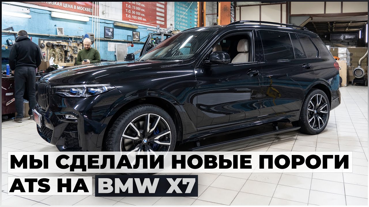 Мы сделали новые выдвижные электропороги ATS на BMW X7 !!!
