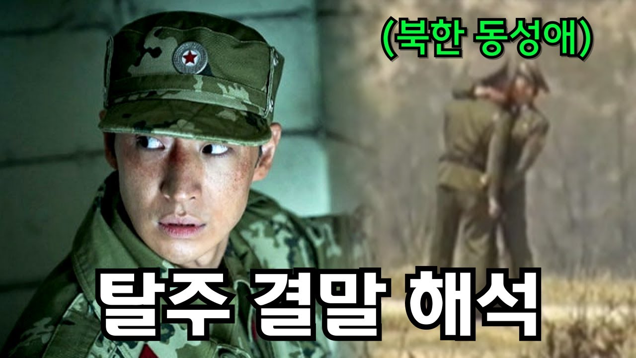 탈주 요약 및 비하인드 (feat. 북한군의 실체)