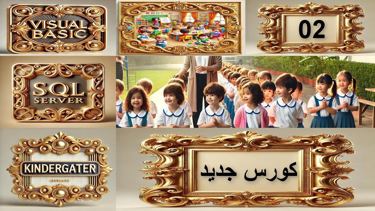 02_كورس جديد_فيجوال بيسك_قواعد البيانات_سيكوال سيرفر_رياض اطفال_تجهيز الفورم وتعديلات الجداول