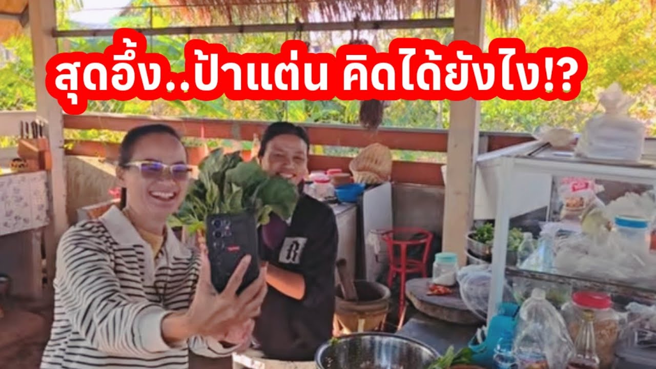 สุดคึกคักครัวกลาง ดีใจกับป้าแต๋น จะเดินทางไปไหน คิดคำพูดนี้ได้ยังไง?!