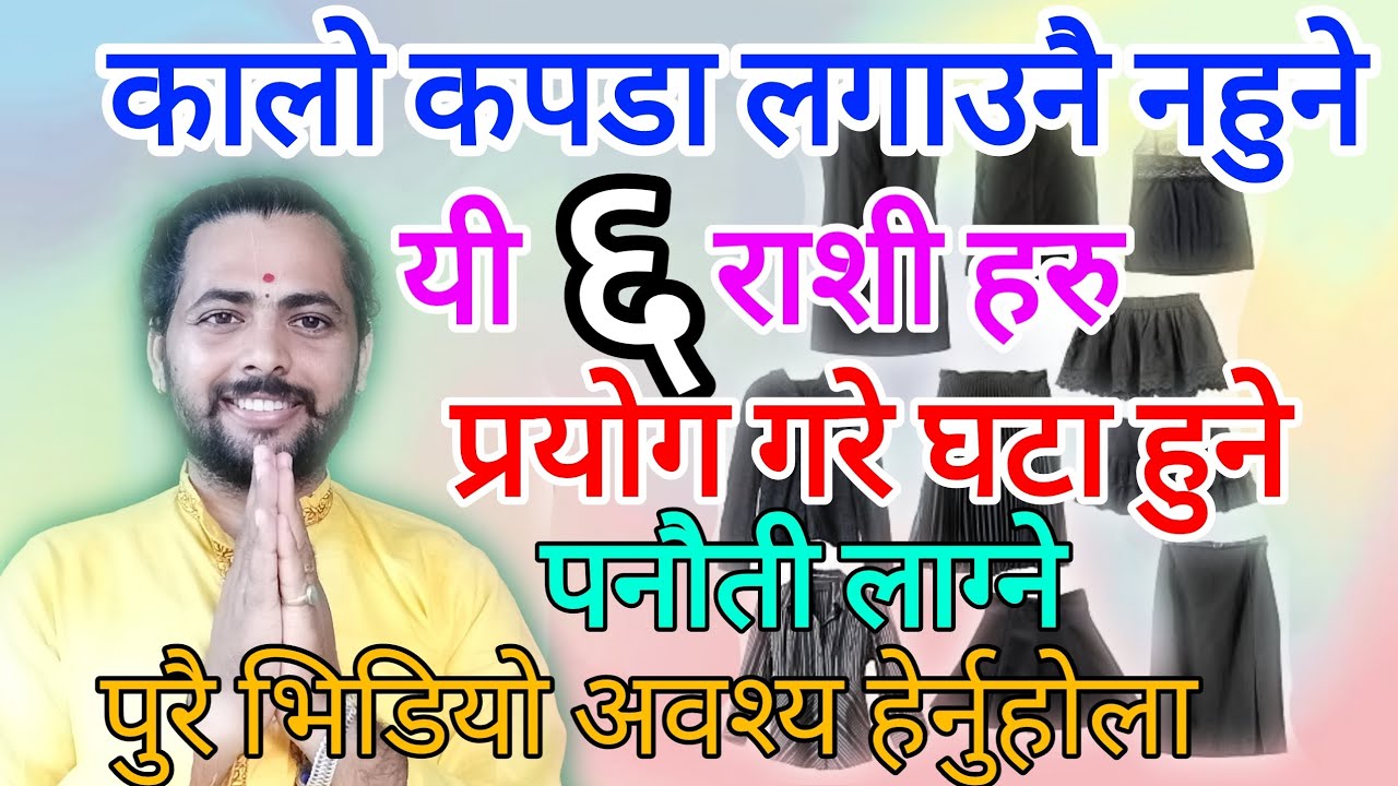 कालो कपडा लगाउनै नहुने यी ६ राशी हरु। प्रयोग गरे घाटा हुने, पनौती लाग्ने छ। #deep_dhungana #video