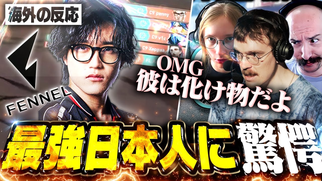 【海外の反応】FENNEL対C9の試合を観戦し、謎の最強日本人Aaceに驚愕する海外キャスター陣【VALORANT/FENNEL】