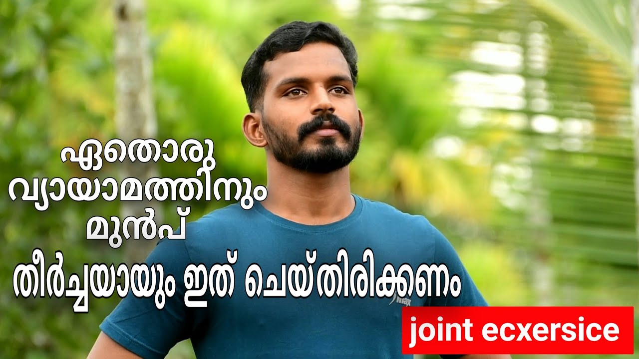ഏത് വ്യായാമം ചെയ്യുന്നതിനും മുൻപായി ഇത് ചെയ്യൂ......