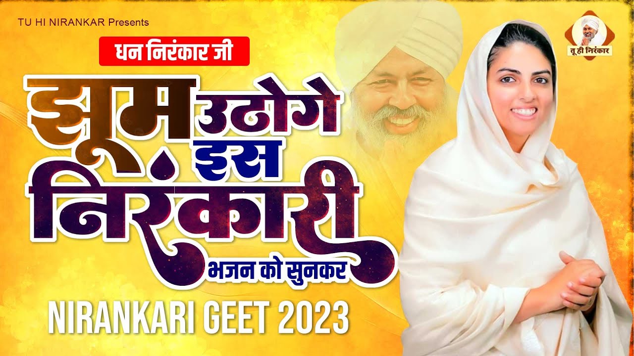 झूम उठोगे इस निरंकारी भजन को सुनकर Ishwar Se Milne Ka | Nirankari Geet 2023 | Nirankari Bhajan 2023