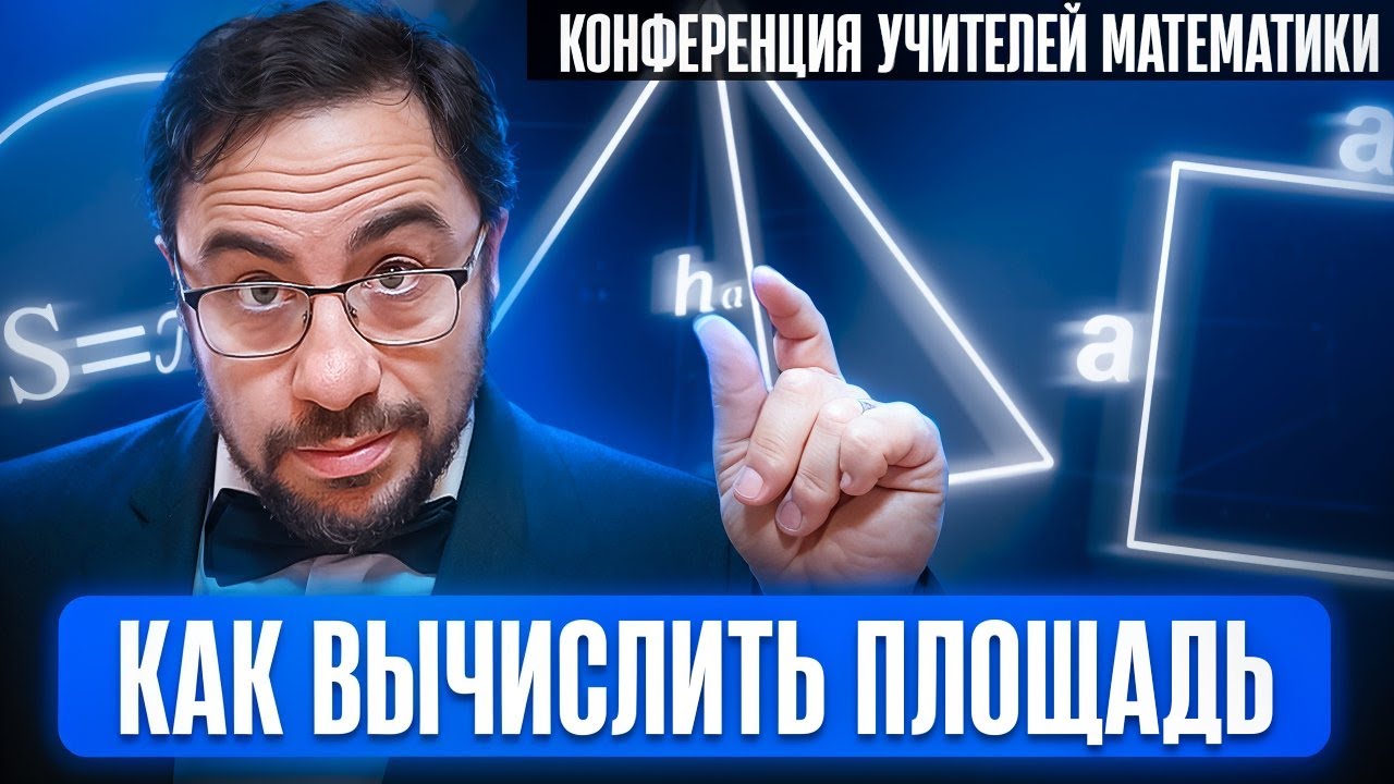 Как вычислить площадь | Владислав Вуль | Конференция учителей математики