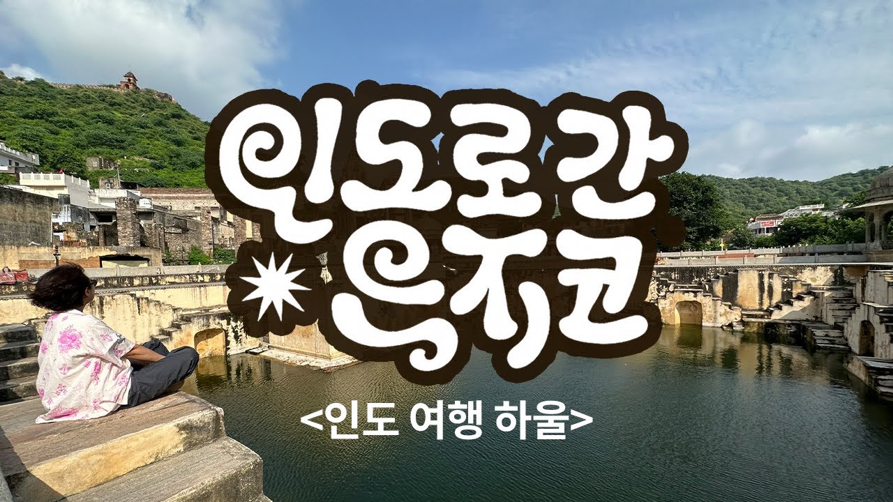 인도로 간 은지코의 인도 여행 하울🇮🇳 이것저것 많이도 샀다~~~