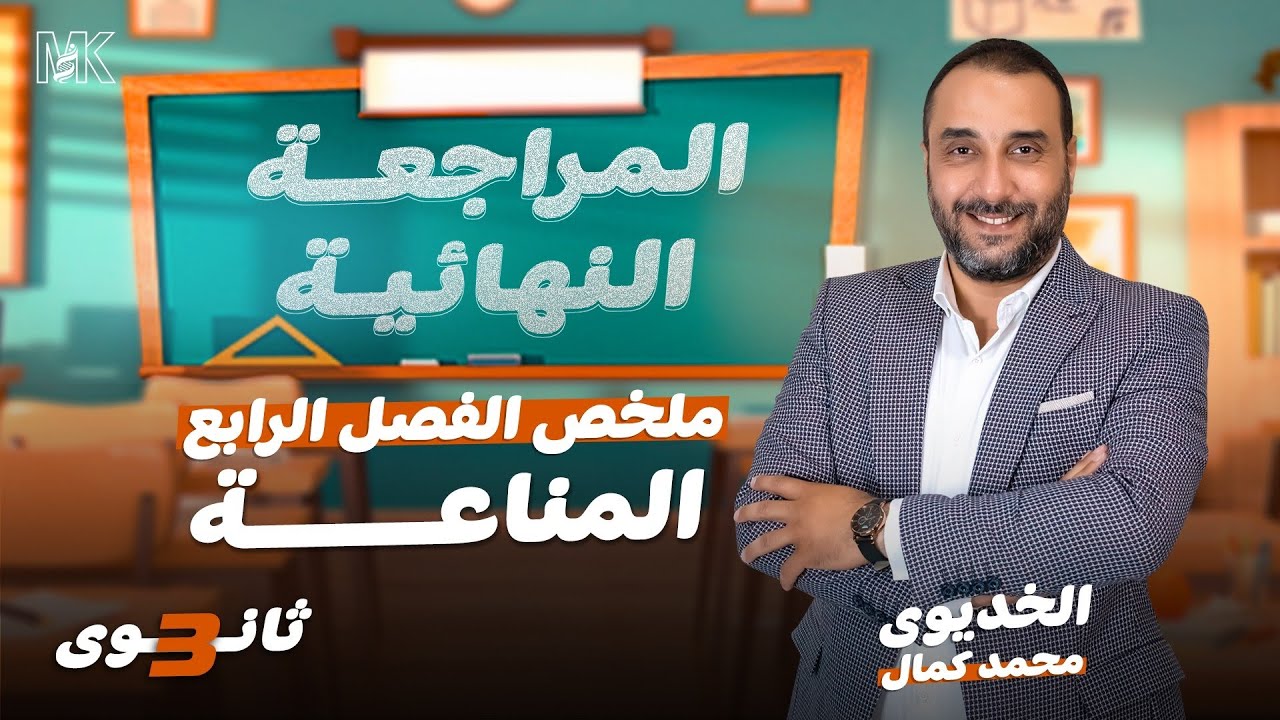 ملخص الفصل الرابع - المناعة - أحياء 3 ثانوي 2024 - المراجعة النهائية