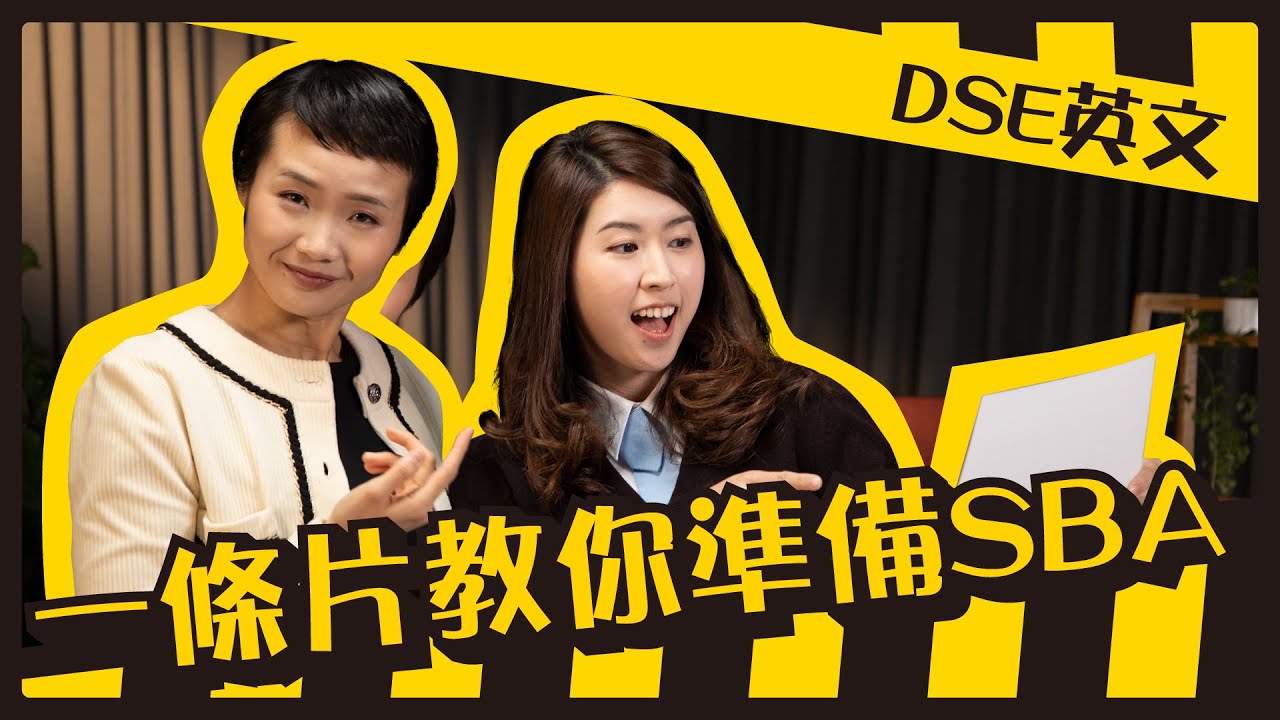 DSE英文雞精班｜來年DSE準考生！可以點樣為SBA做好準備？｜Snapask Live Grandma教Grammar