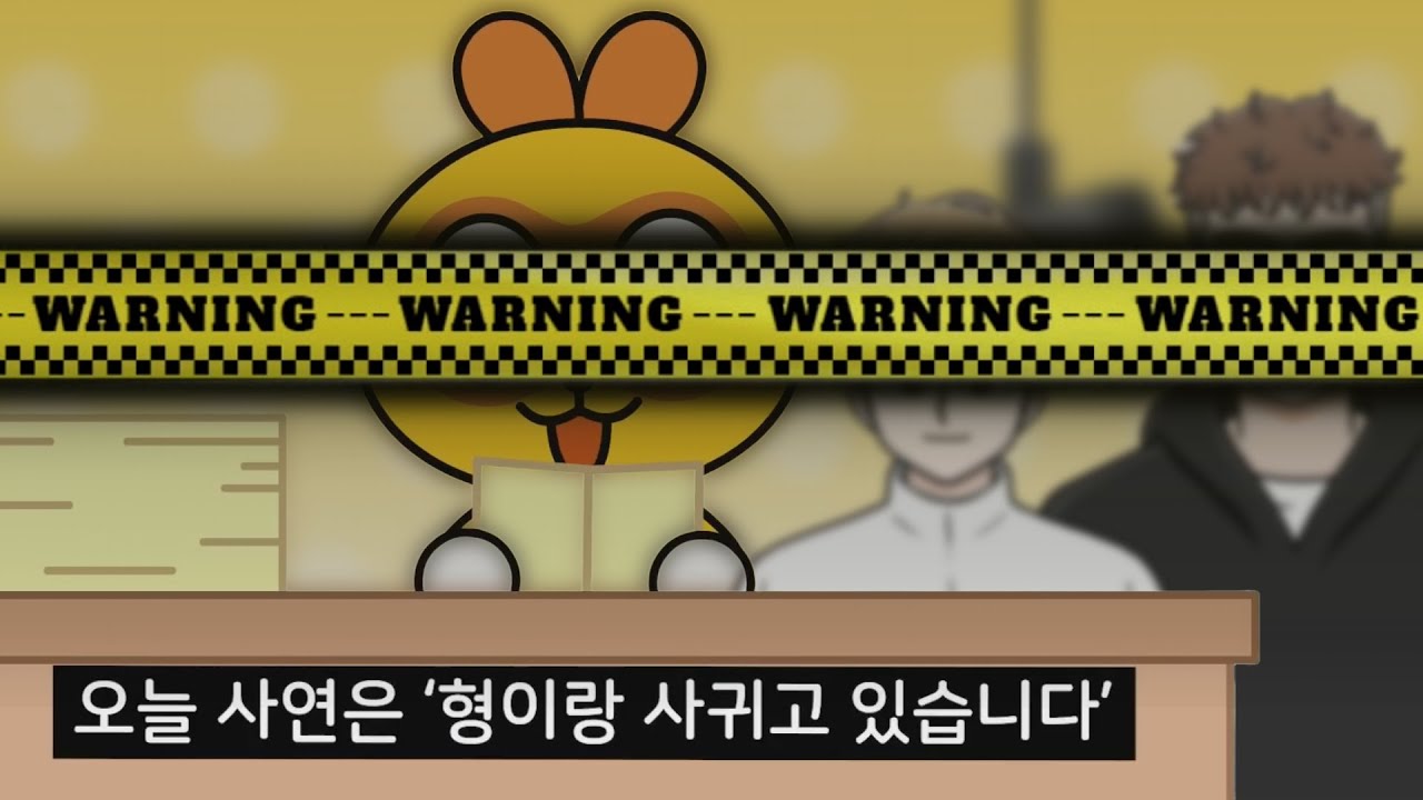 오늘 사연은 형이랑 사귀고 있습니다