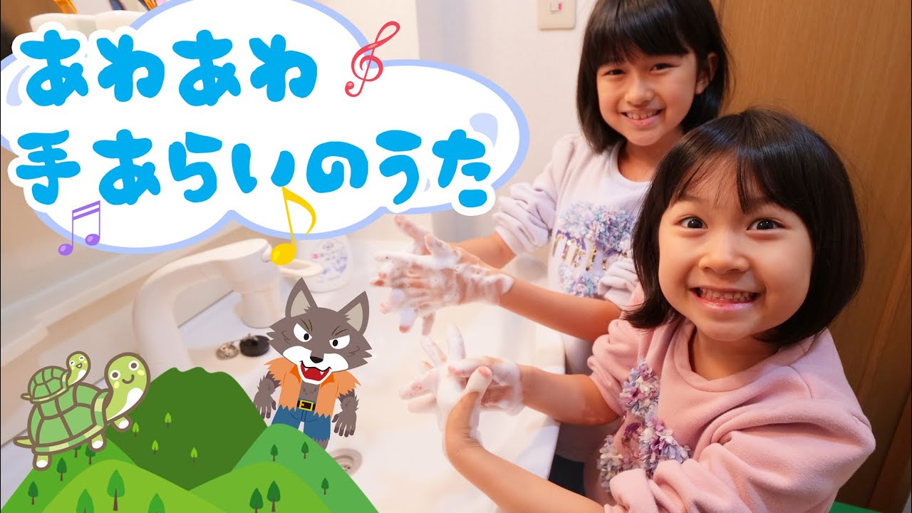 みんなも覚えて一緒に手を洗おう！「あわあわ手あらいのうた」himawari-CH