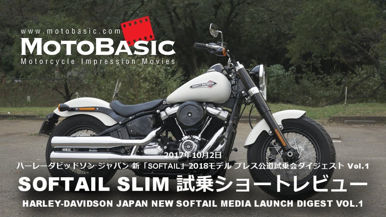SOFTAIL SLIM / ソフテイル・スリム (ハーレーダビッドソン/2018) バイク試乗ショートインプレ・レビュー HARLEY-DAVIDSON SOFTAIL SLIM (2018)