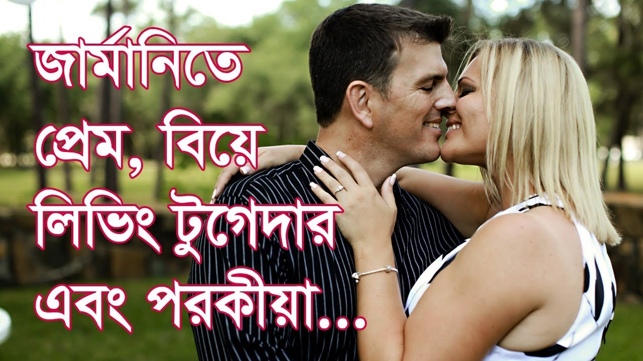 জার্মানিতে প্রেম, বিয়ে, লিভ টুগেদার ও পরকীয়া সমাচার || Love, Marriage & Living Together in Germany