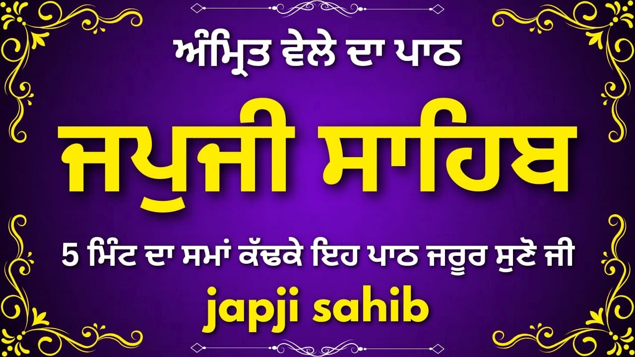 ਜਪੁਜੀ ਸਾਹਿਬ | Japji Sahib | Daily Morning Gurbani Path