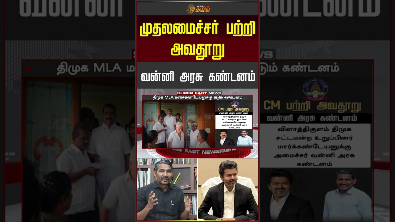 Vanni Arasu | CM விஜய் பற்றி அவதூறு..! வன்னி அரசு கண்டனம் | CM Vijay | DMK MLA Arrest