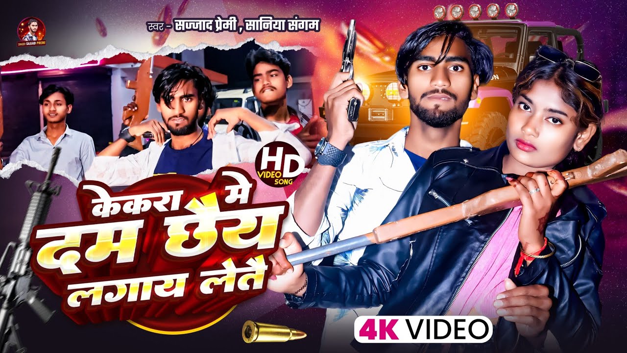 #HD_VIDEO | केकरा मे दम छैय लगाय लेतै | Kekra Me Dam Chhay #Sajjad_Premi | #Saniya_Sangam