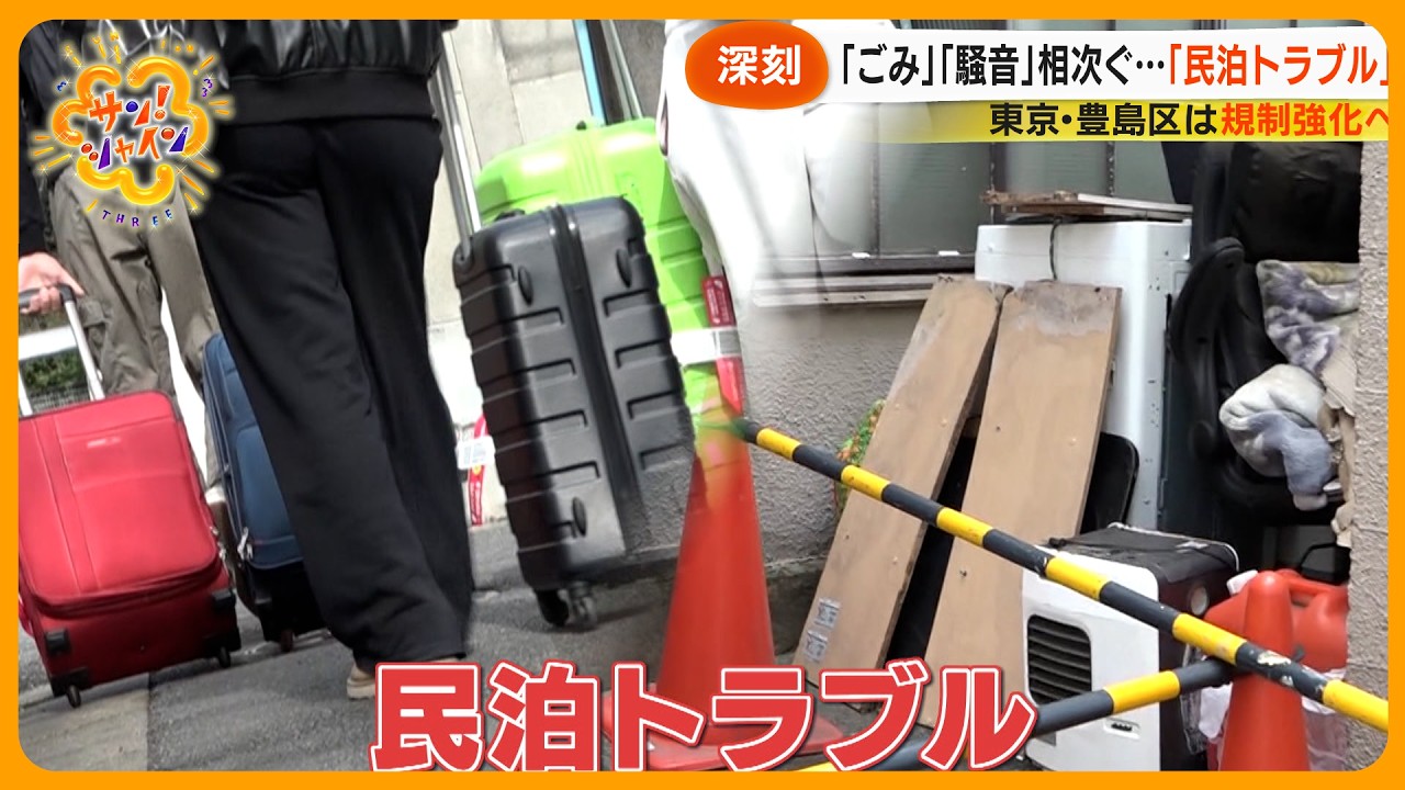 【深刻】ごみ･騒音…相次ぐ｢民泊トラブル｣に規制強化の動き 民泊業者からは懸念の声も【サン！シャインニュース】