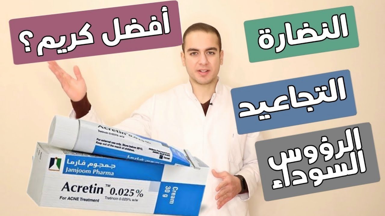 طريقة استخدام أكرتين acretin لعلاج الرؤوس السوداء و نضارة البشرة