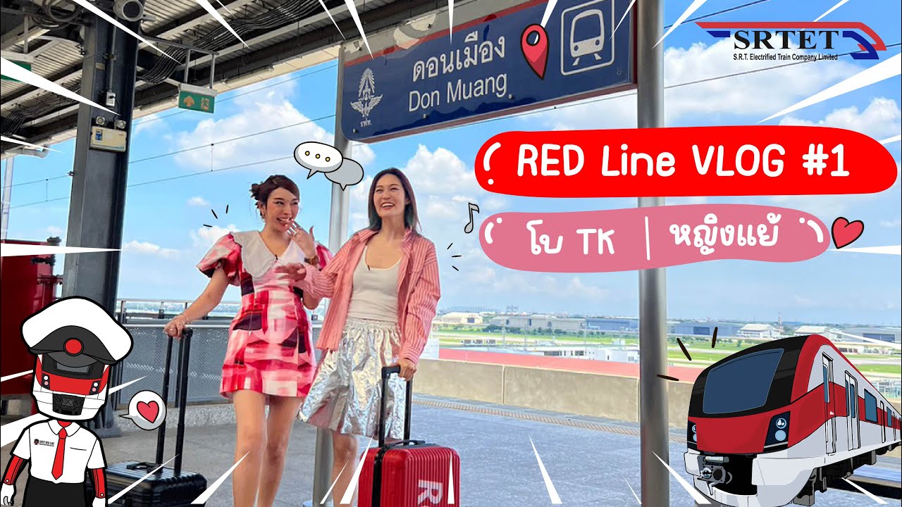 RED Line VLOG #1 ไปสนามบินดอนเมืองเป็นเรื่องง่ายๆ _โบ TK | หญิงแย้