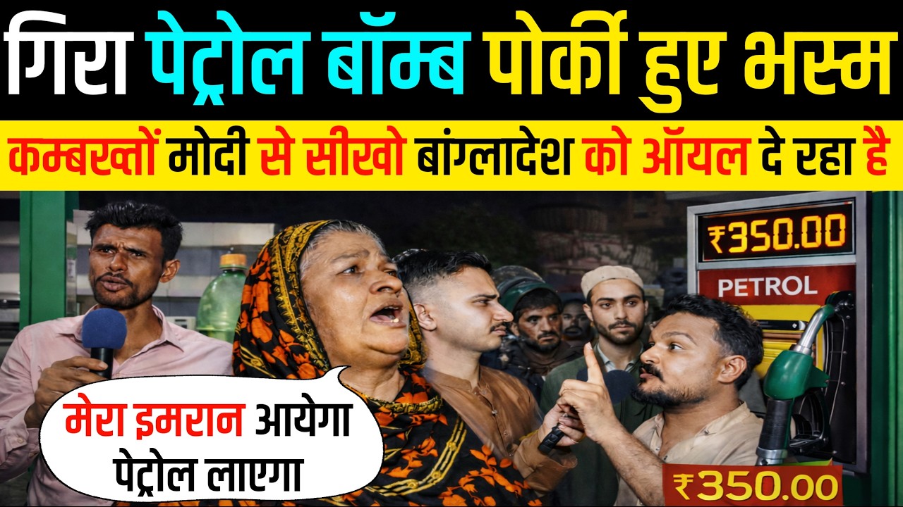 🇵🇰 पाकिस्तान में गिरा पेट्रोल बॉम्ब 🔥 पेट्रोल के लिए जान ले ली Pakistani reaction on Oil price hike