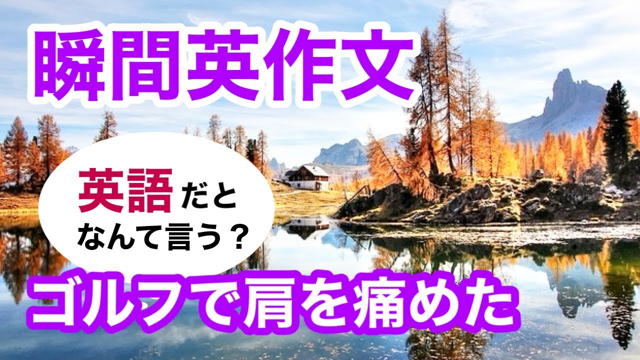 瞬間英作文329　英会話「ゴルフで肩を痛めた」英語リスニング聞き流し