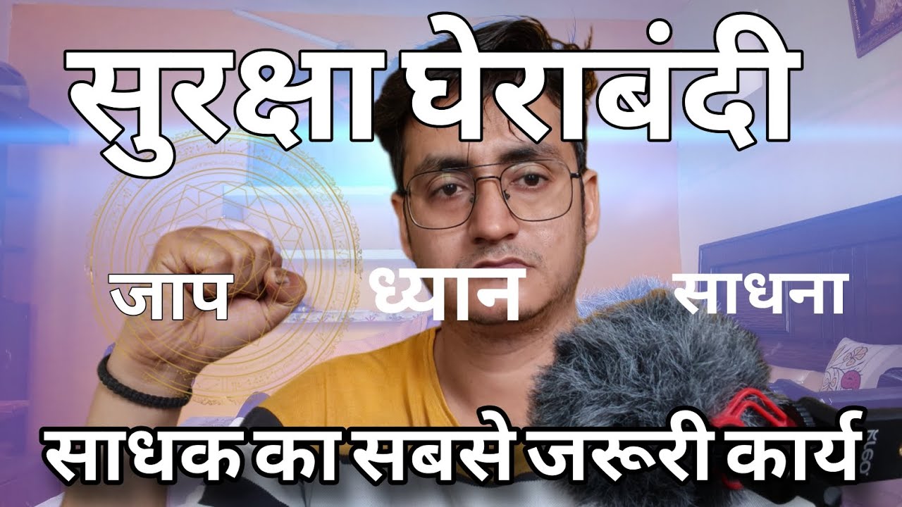 पूजा की सुरक्षा घेराबंदी कैसे लगाए #sadhna #hanuman #shiva