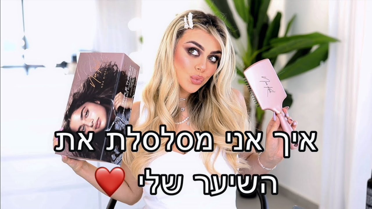 איך אני מסלסלת את השיער שלי? מדריך