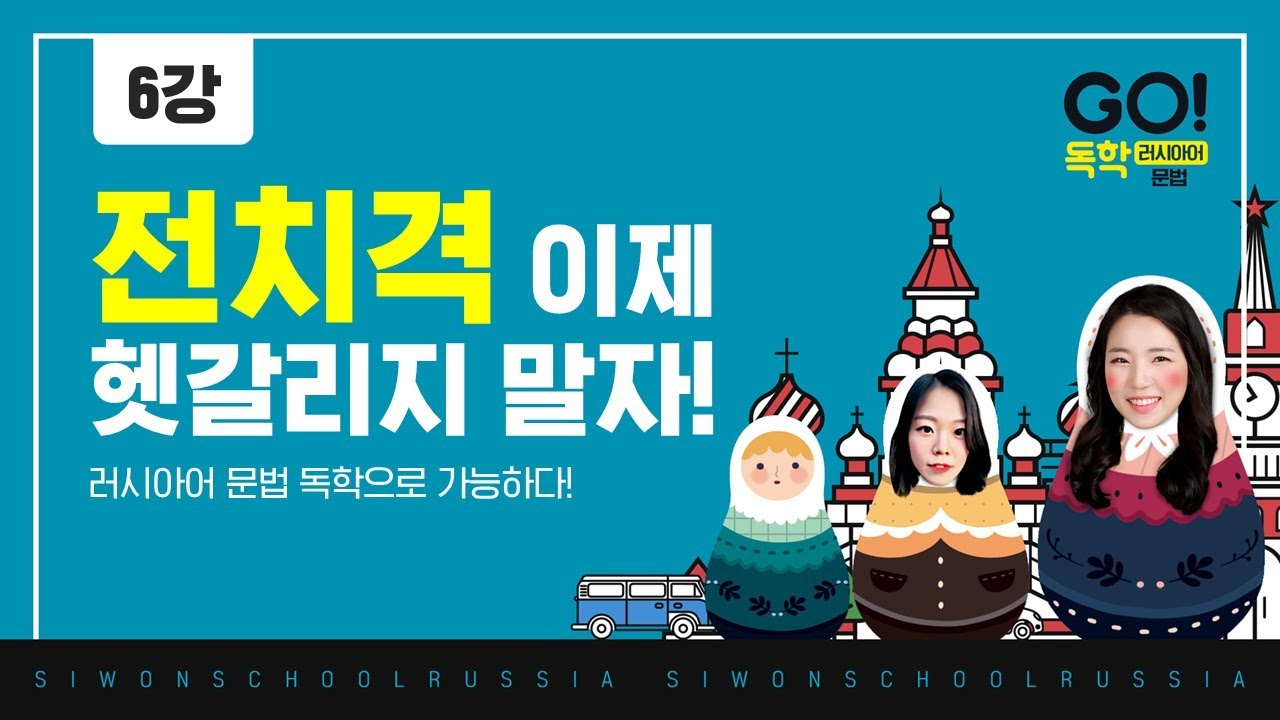 GO! 독학 러시아어 문법│6과 - 전치격의 용법과 격변화 연습