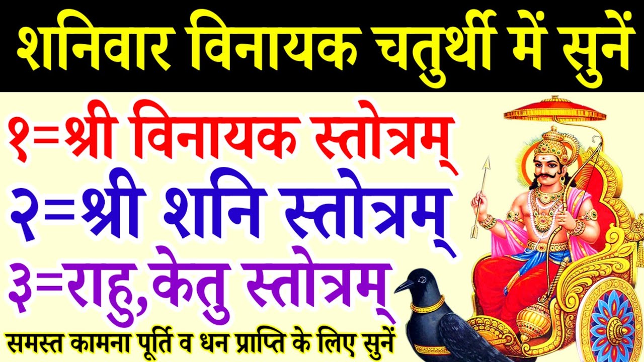 शनिवार विनायक चतुर्थी में सुनें|श्री विनायक स्तोत्रम्|शनि राहु केतु स्तोत्र|Shani Rahu Ketu Mantra 