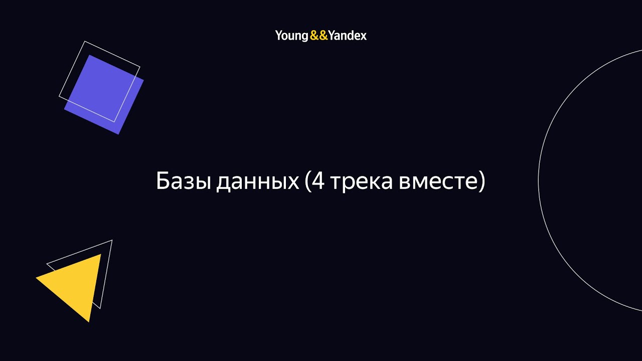 ШБР 2023 — Базы данных (4 трека вместе)