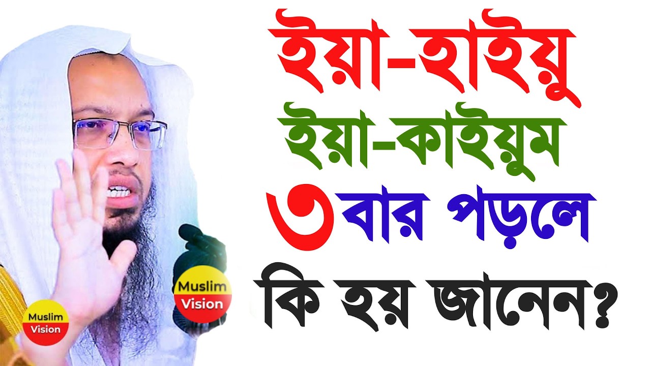 🔴ইয়া হাইয়ু ইয়া কাইয়ুম ৩বার পড়লে কি হয় জানেন? চুপি চুপি ৩বার পড়ে দেখুন, শায়খ আহমাদুল্লাহ, Ahmadullah