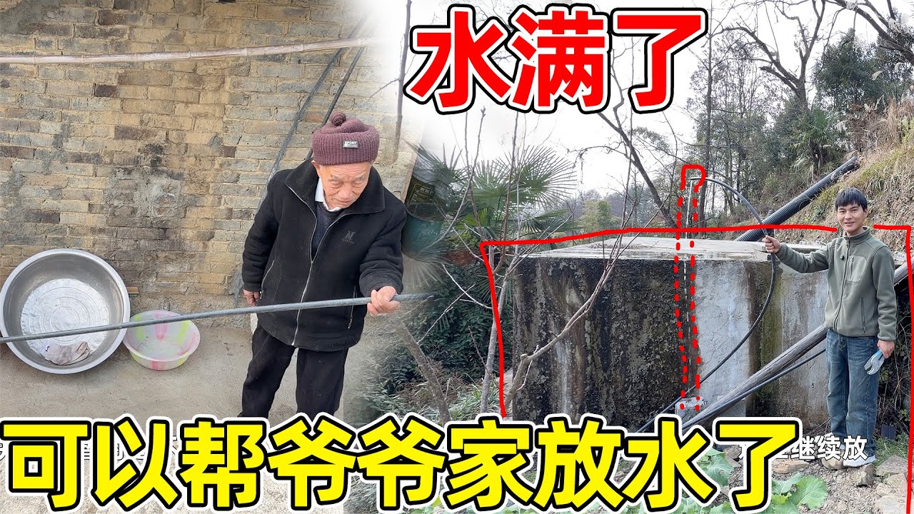 现在终于不缺水了，蓄水池都溢出来了，也可以帮奶奶家接水过去了，爷爷看到太高兴了