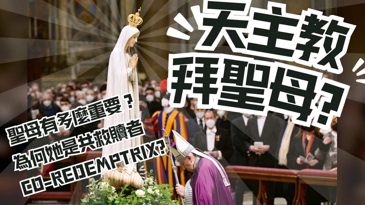 天主教拜聖母？為什麼她是「共救贖者」Co-redemptrix？