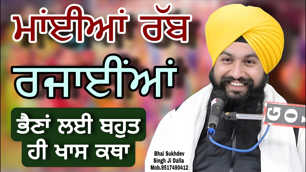 ਮਾਂਈਆਂ ਰੱਬ ਰਜਾਈੰਆਂ ਭੈਣ ਬਹੁਤ ਹੀ ਖਾਸ ਕਥਾ || bhai sukhdev singh ji dalla