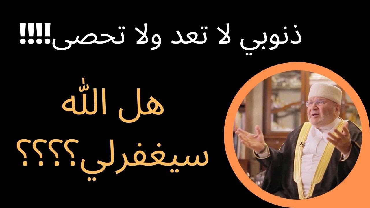 ذنوبي لا تعد ولا تحصى! هل الله سيغفرلي؟ هذا الدرس جواب لك الدكتورراتب النابلسي