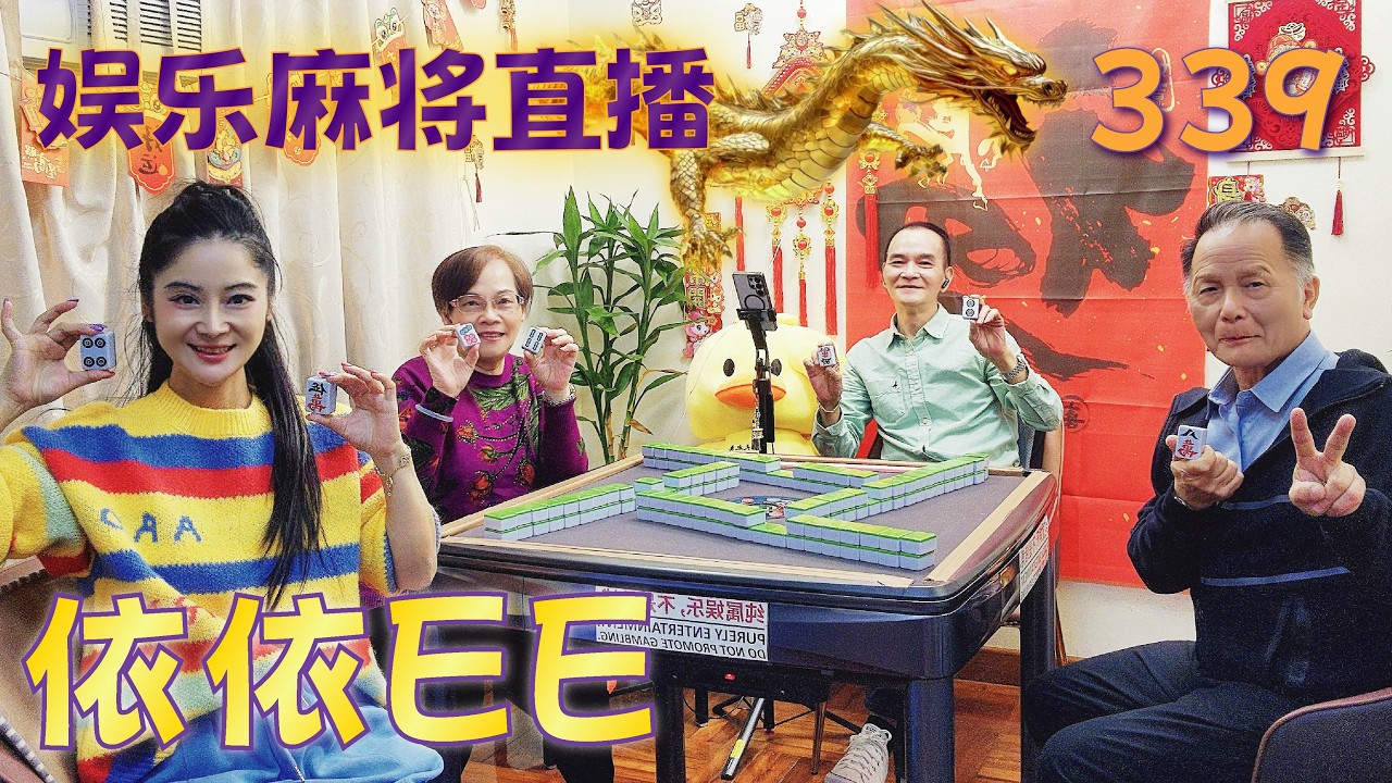 「依依EE」麻将直播339Mahjong正在直播！
