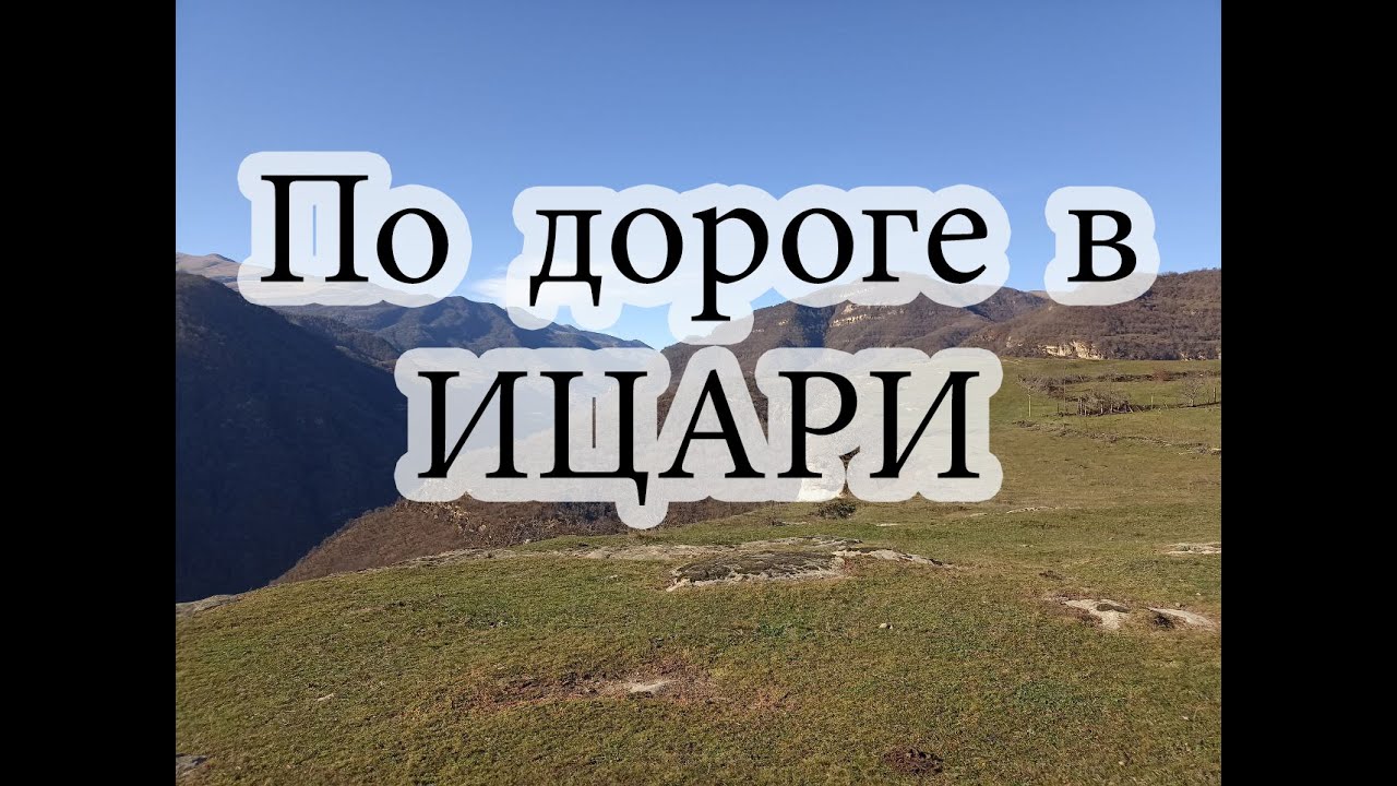Дорога в Ицари .