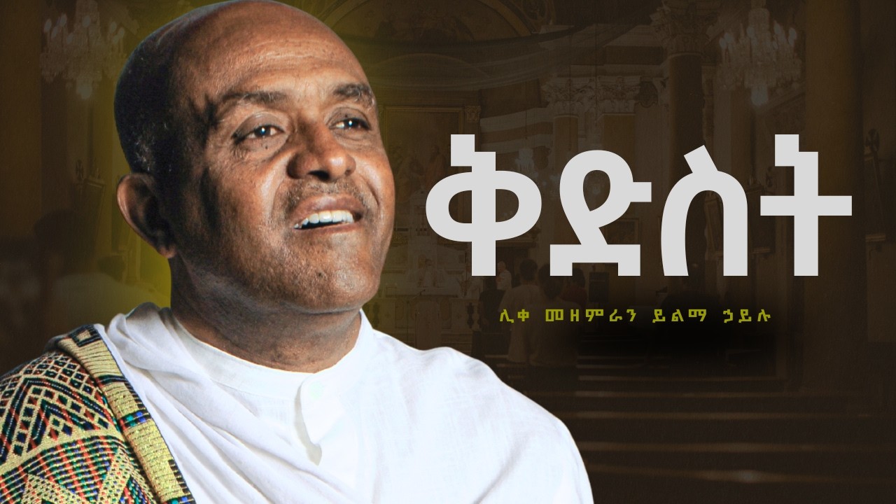 የዓብይ ጾም ሁለተኛ ሳምንት የዝማሬ ምሽት