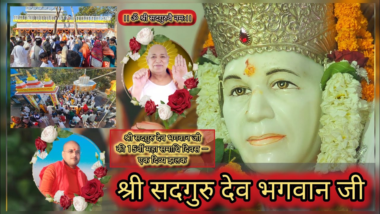 परम आराध्य श्री सदगुरु देव भगवान जी की 15वीं महासमाधि दिवस की एक दिव्य झलक.... ♥️🙏