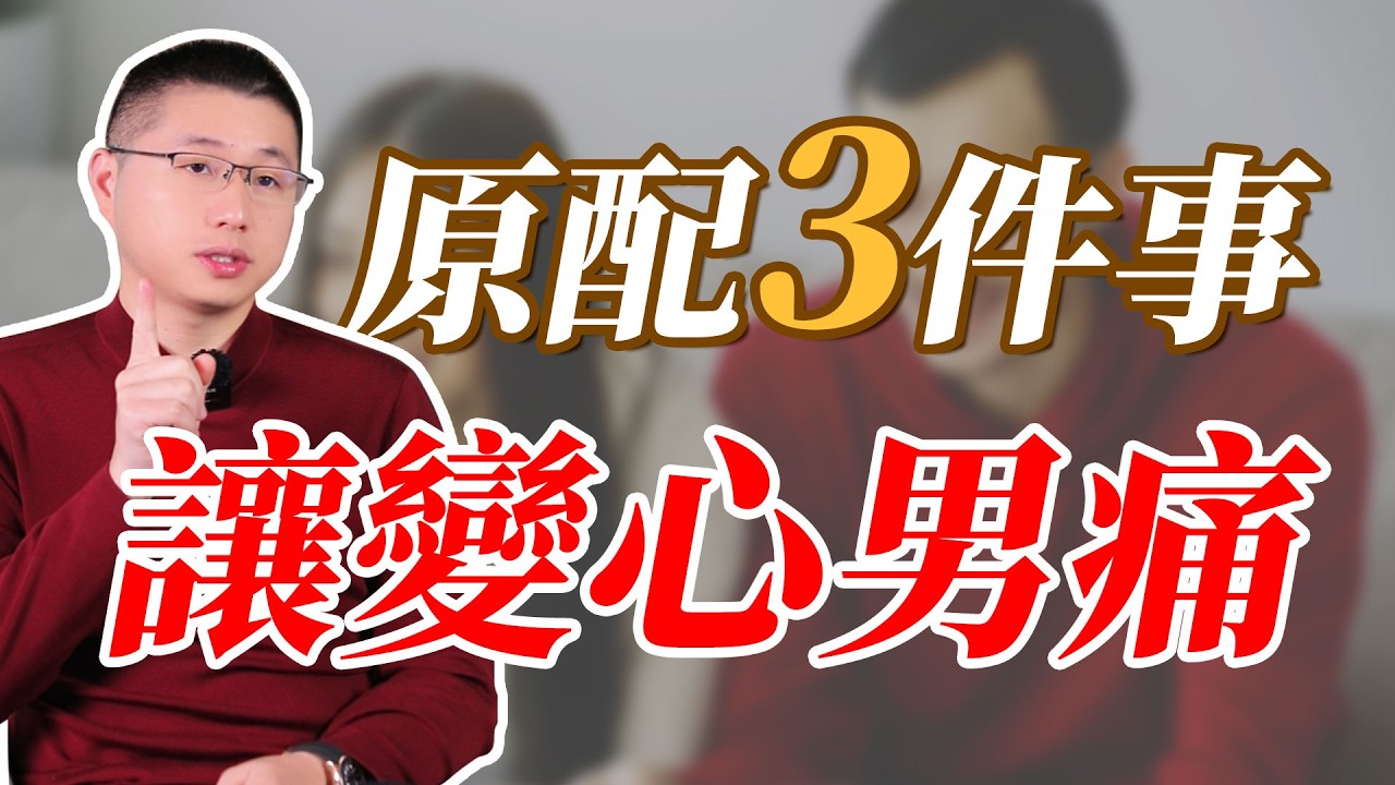 高級原配幹了3件事，變心男痛不欲生#婚姻相處 #背叛