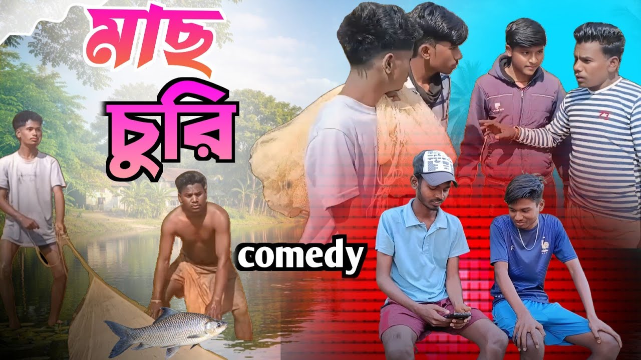 মাছ চোর comedy video 😀|| mach chor comedy video 