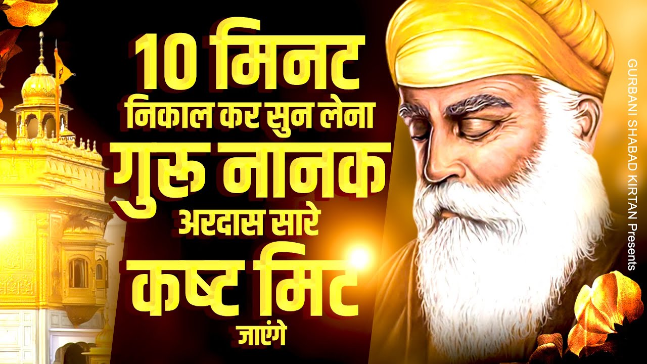 10 मिनट निकाल कर सुन लेना गुरु नानक अरदास सारे कष्ट मिट जाएंगे