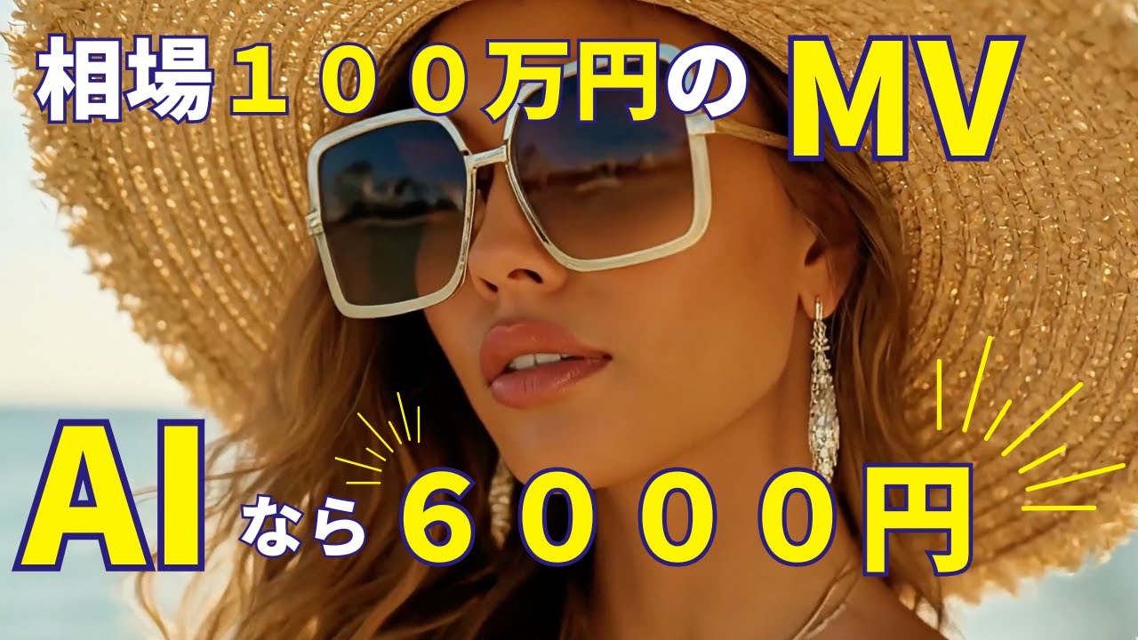 実写なら100万円？AIだけで制作費6000円のMVを作ってみた『Banana Frappuccino』【Suno × Kling×Veo】