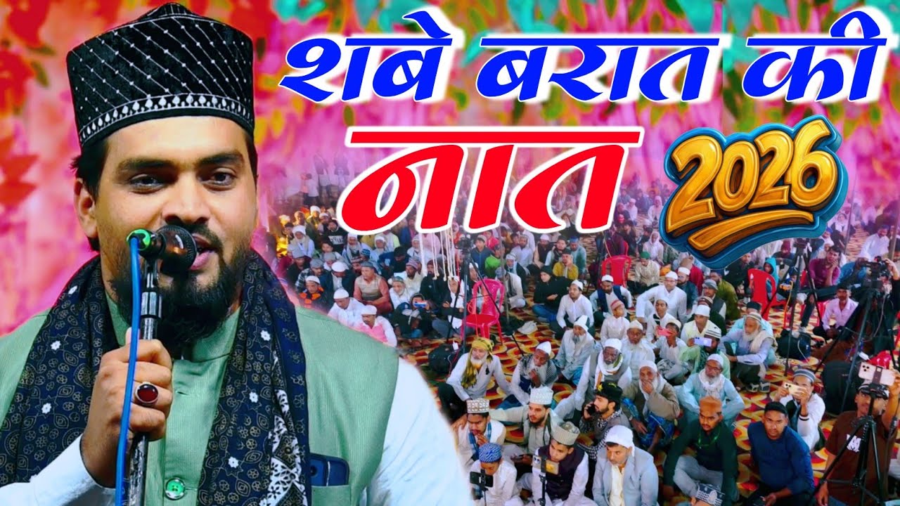 शबे बरात की नात Azmat Raza Bhagalpuri ki new naat 2026 Shabe Barat non stop naat 2026